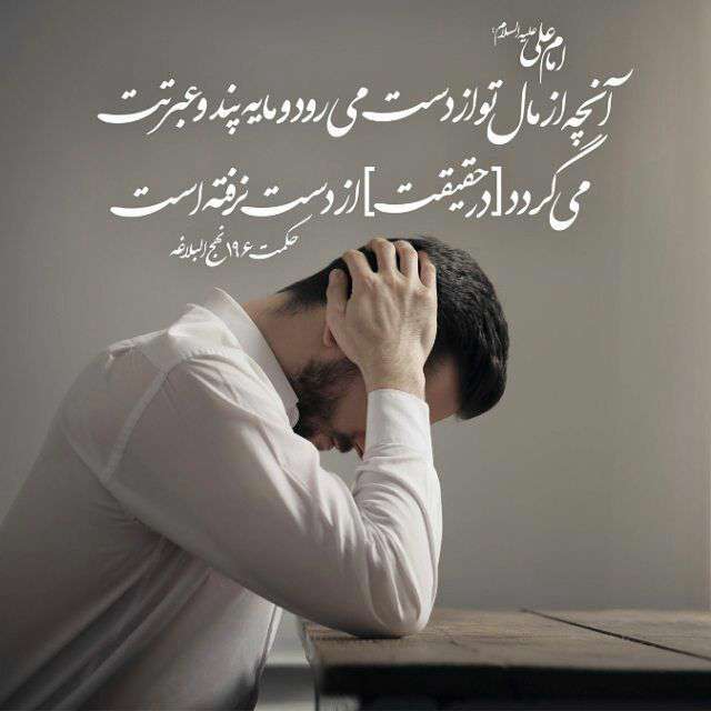 حدیثی از امام علی در مورد از دست دادن مال